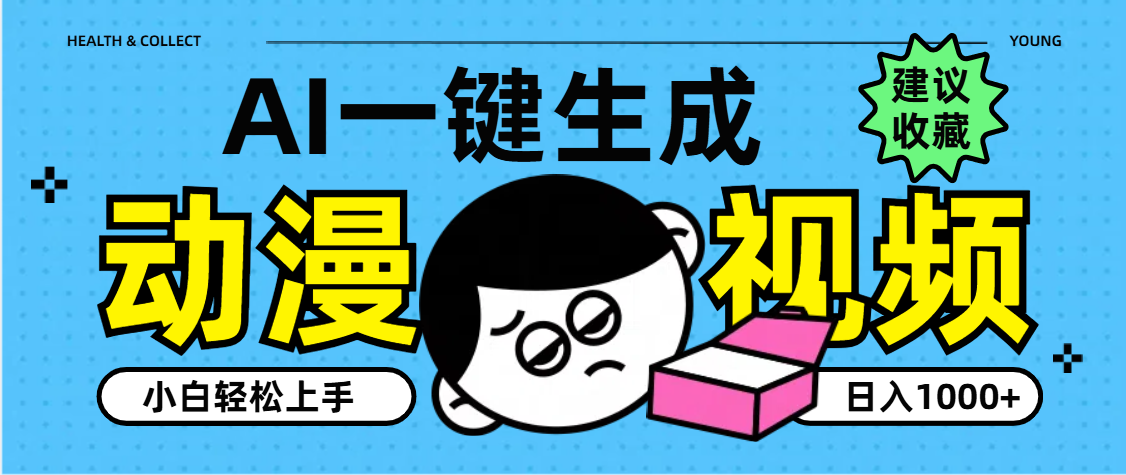 AI一键生成卡通动漫视频,小白轻松上手,日入1000+-知享知识库
