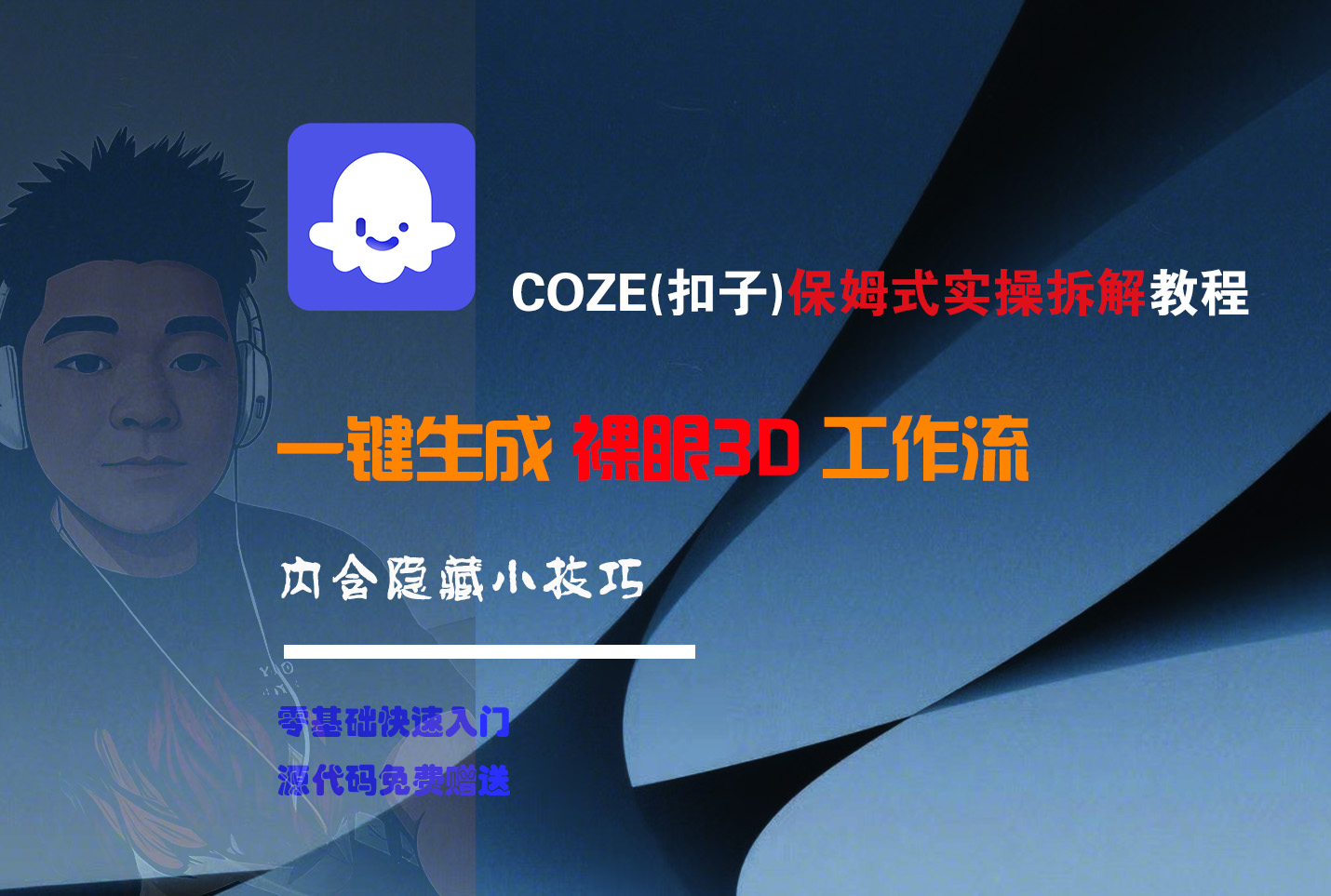 COZE-一键生成裸眼3D工作流-知享知识库