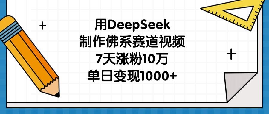 用DeepSeek制作佛系赛道视频，7天涨粉10万，单日变现1000+-知享知识库