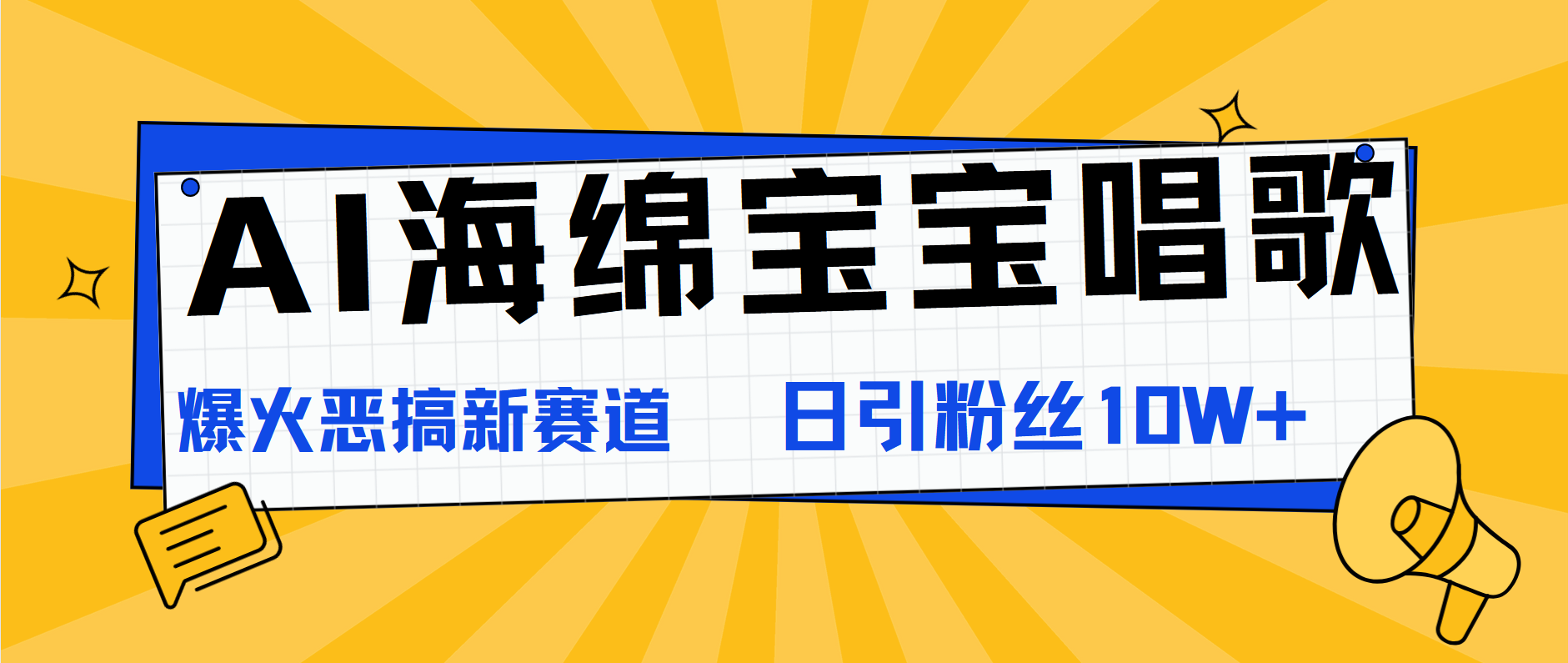 AI海绵宝宝唱歌，爆火恶搞新赛道，日涨粉10W+-知享知识库