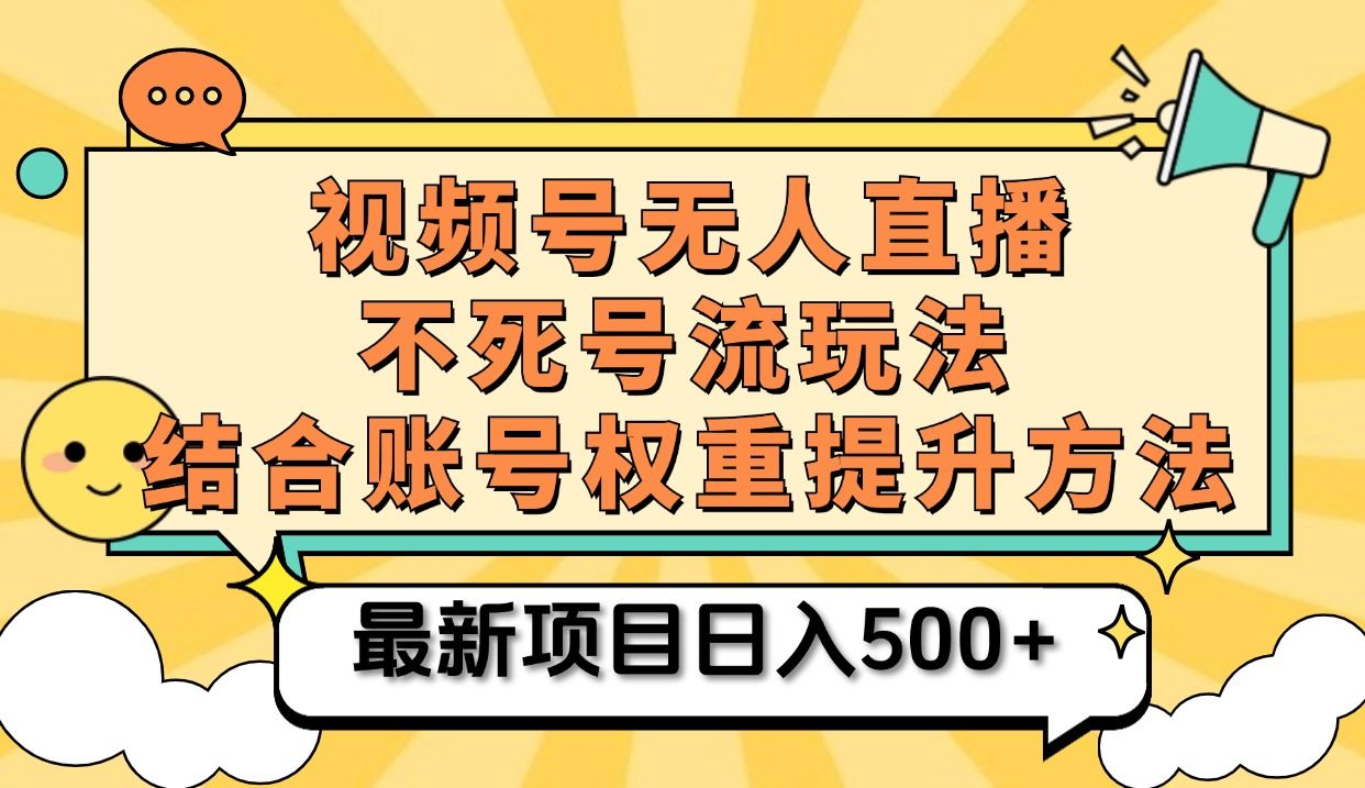 视频号无人直播不死号流玩法8.0,挂机直播不违规,单机日入500+-知享知识库