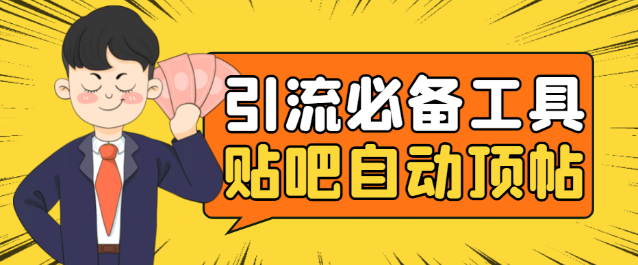 引流必备-贴吧自动顶帖APP防封适配所有安卓模拟器：送最新电脑版防删图技术-知享知识库