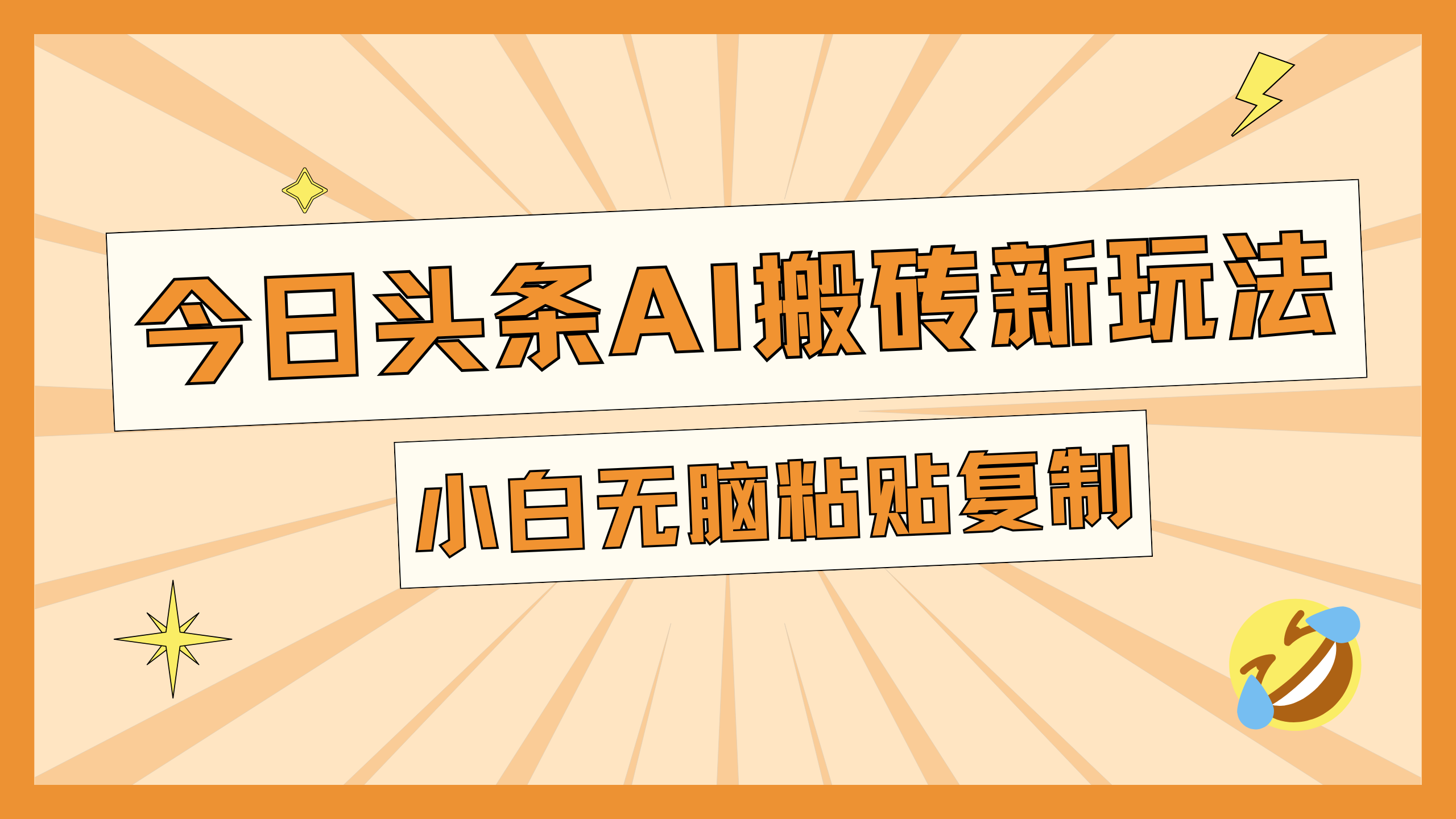 今日头条AI搬砖新玩法，日入300+-知享知识库