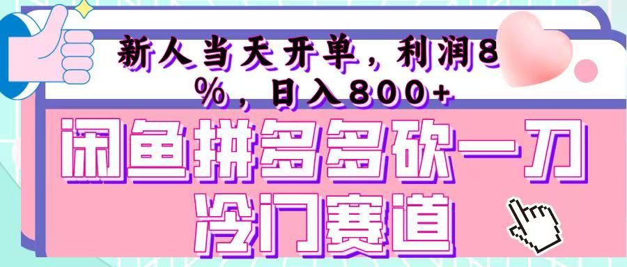 咸鱼拼夕夕砍一刀冷门暴力赛道,新人当天开单,利润百分之八十,日入 800+-知享知识库