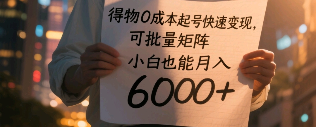 得物0成本起号快速变现,可批量矩阵,小白也能月入6000+-知享知识库