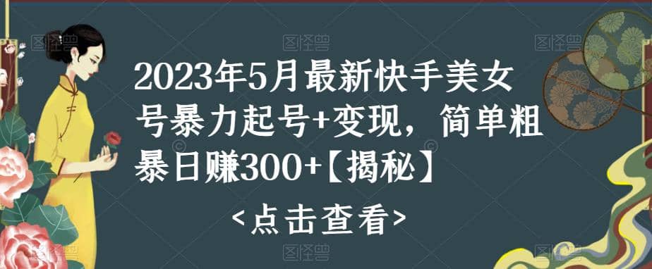 快手暴力起号+变现2023五月最新玩法，简单粗暴 日入300+-知享知识库