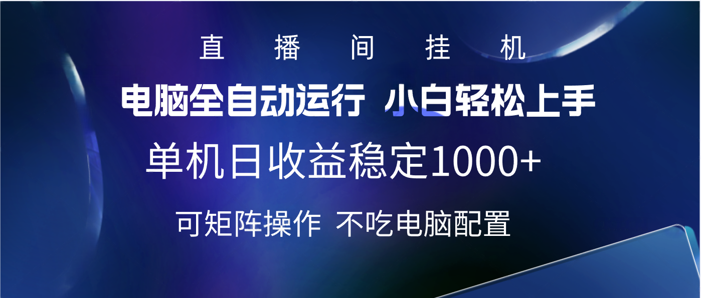 2025直播间最新玩法单机实测日入1000+ 全自动运行 可矩阵操作-知享知识库