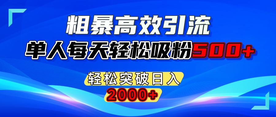 粗暴高效引流,单人每天轻松吸粉500+,轻松突破日入2000+-知享知识库