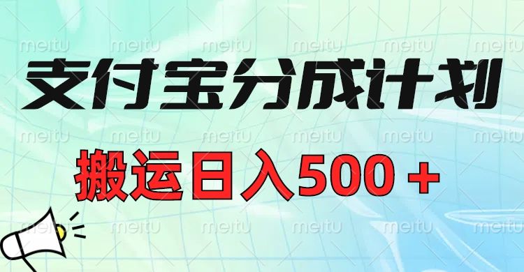 支付宝分成计划，搬运日入500＋小白轻松上手单月破万收益！-知享知识库