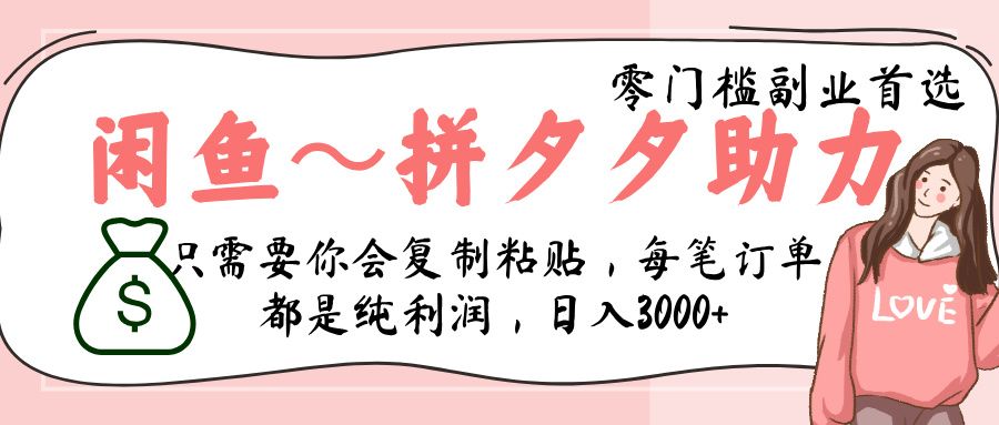 闲鱼-拼夕夕助力，新人当天开单，利润百分之八十，只需要你会复制粘贴，日入3000+-知享知识库