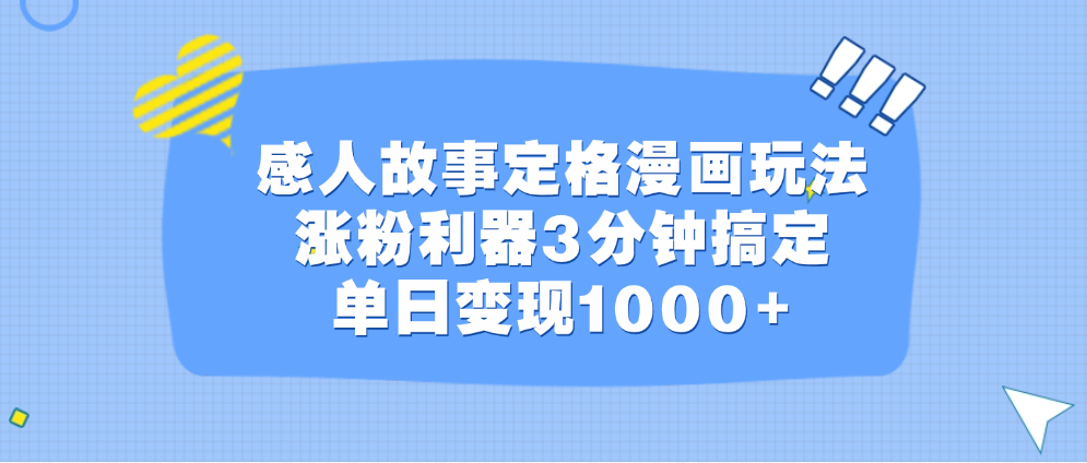 感人故事定格漫画玩法，涨粉利器3分钟搞定，单日变现1000+-知享知识库