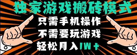 独家游戏搬砖模式，单手机即可操作，全自动挂机，无需玩游戏，月入1W+【揭秘】-知享知识库