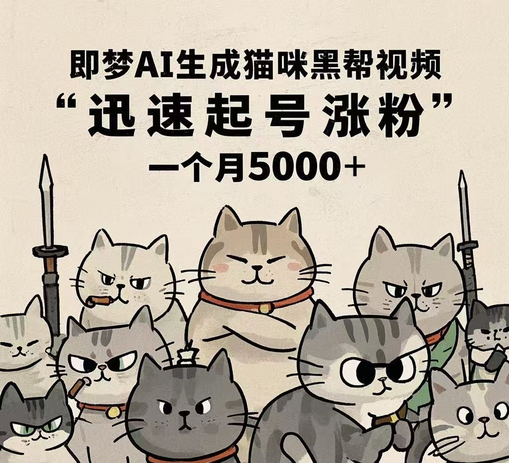 即梦AI生成猫咪黑帮视频,迅速起号涨粉,一个月5000➕-知享知识库