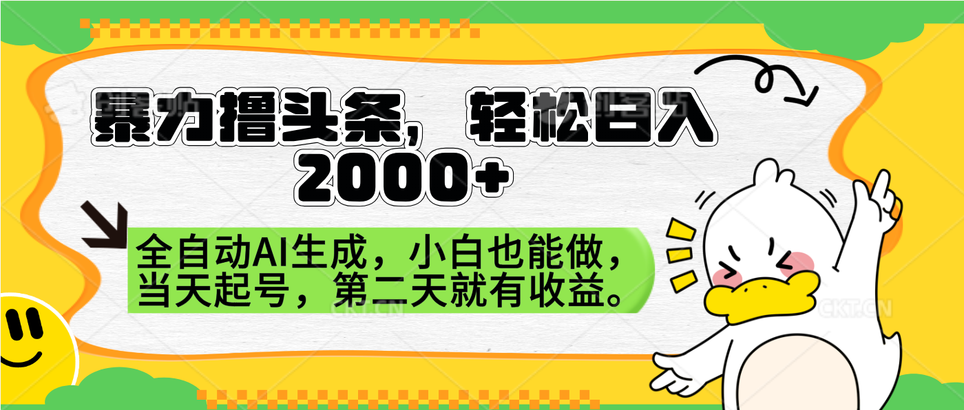 暴力撸头条,AI制作,当天就可以起号。第二天就有收益,轻松日入2000+-知享知识库