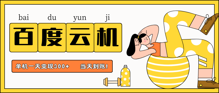 百度云机项目,单机日收益300+,当天到账,小白上手就会!-知享知识库
