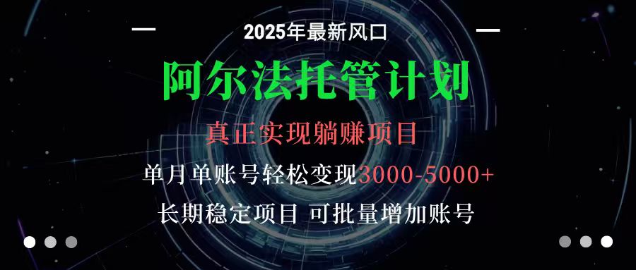 阿尔法托管计划 单账号月入3000-5000,长期稳定项目,新手小白轻松上手-知享知识库