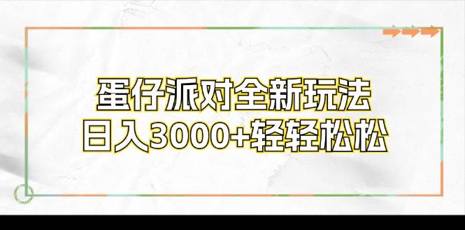 （12048期）蛋仔派对全新玩法，日入3000+轻轻松松-知享知识库