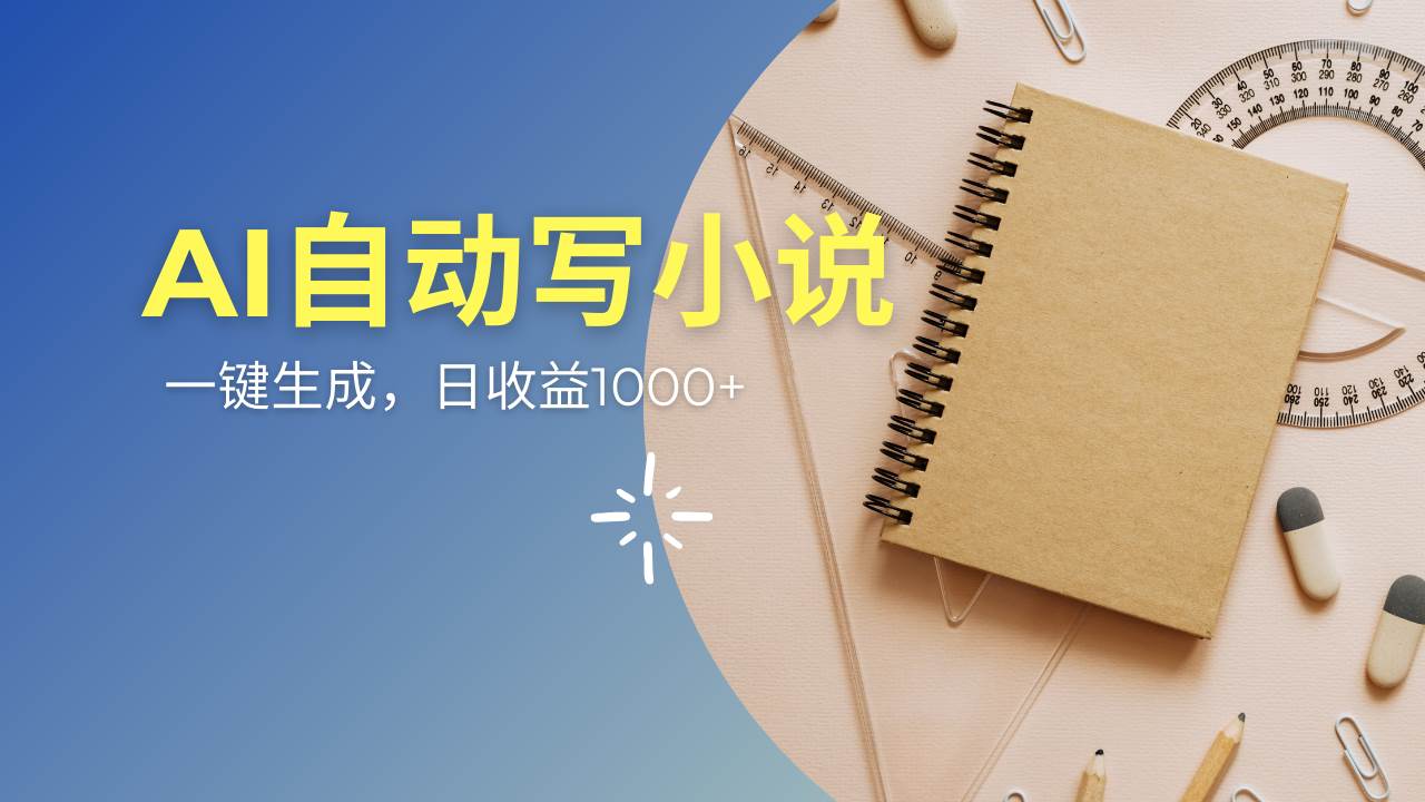 （14427期）AI一件原创情感小说连续剧，多平台批量发布，一部小说多重收益，每天10…-知享知识库