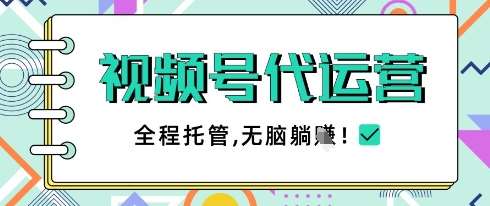 视频号代运营，团队托管计划，简单操作不限时间地点，一部手机单月轻松变现5k【揭秘】-知享知识库
