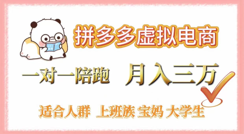 拼多多虚拟电商,0囤货,轻资产,无需发货,一对一陪跑,月入3万-知享知识库