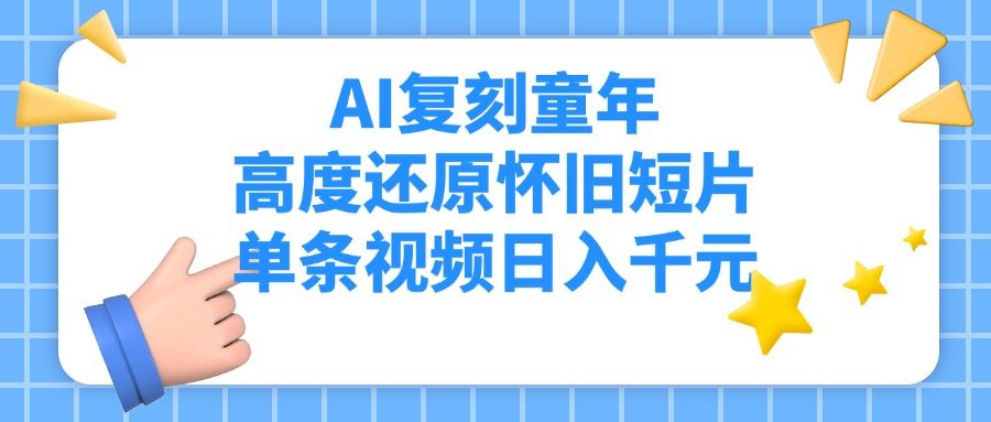 AI复刻童年，高度还原怀旧短片，单条视频日入千元-知享知识库