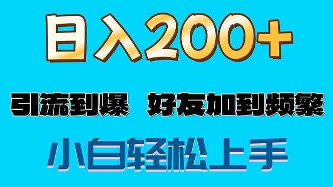 （11629期）s粉变现玩法，一单200+轻松日入1000+好友加到屏蔽-知享知识库