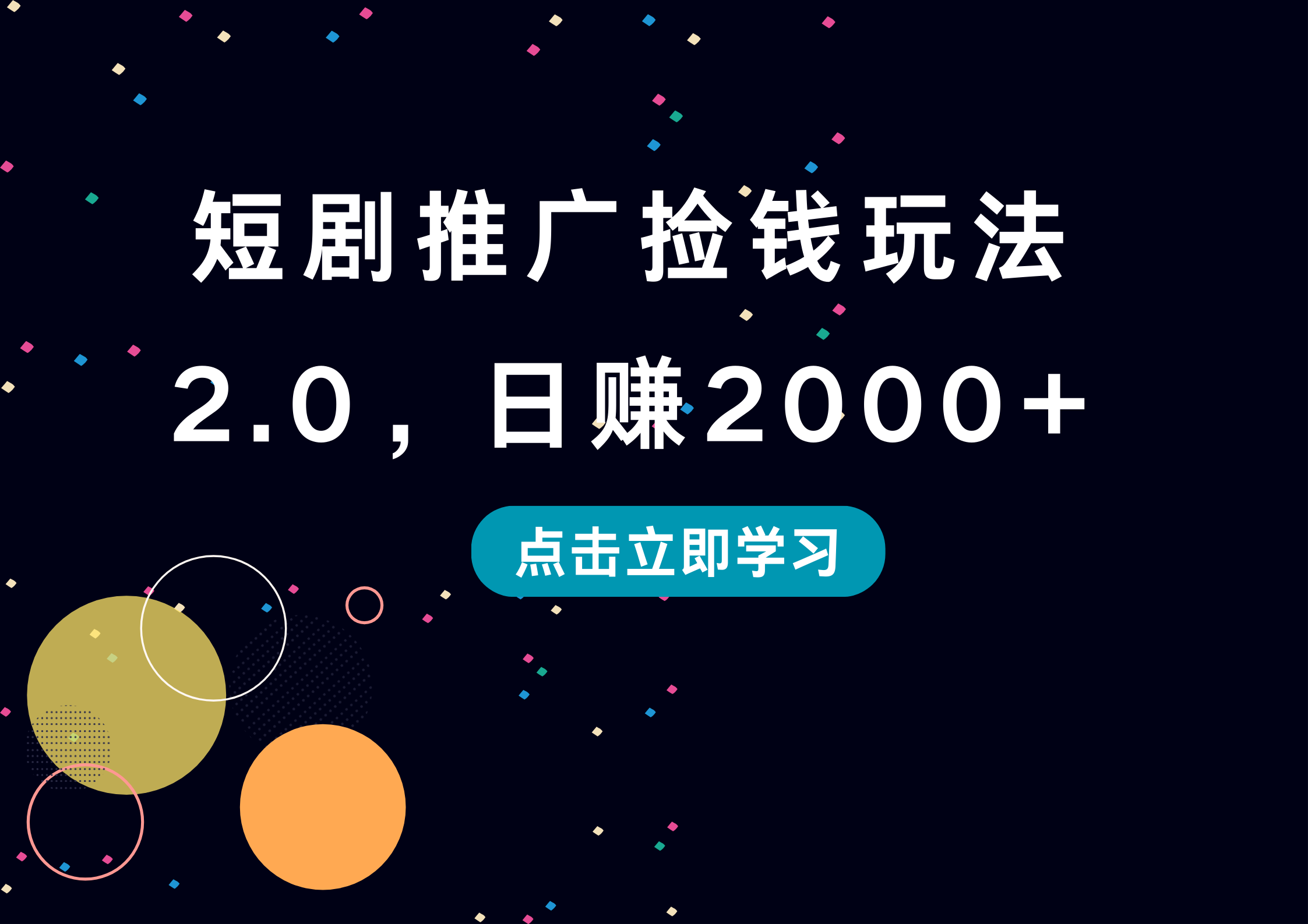 短剧推广捡钱玩法2.0，日赚2000+-知享知识库