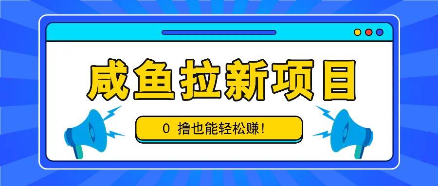 咸鱼拉新项目,拉新一单6-9元,0撸也能轻松赚,白撸几十几百!-知享知识库