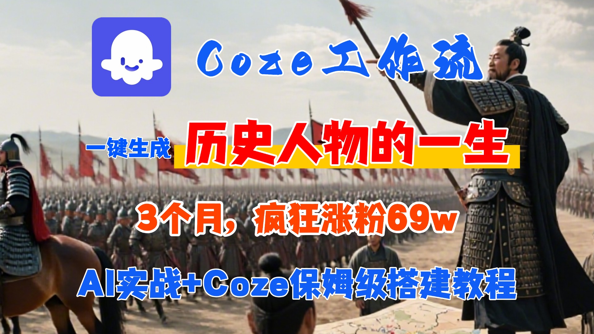 Coze工作流从0-1保姆级搭建教程，3个月涨粉69W，AI智能体一键生成历史人物一生视频，3分钟出一条，条条万赞-知享知识库