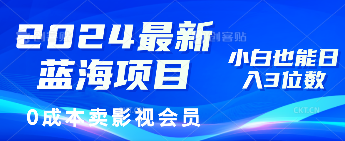 0成本卖影视会员,2024最新蓝海项目,小白也能日入3位数-知享知识库