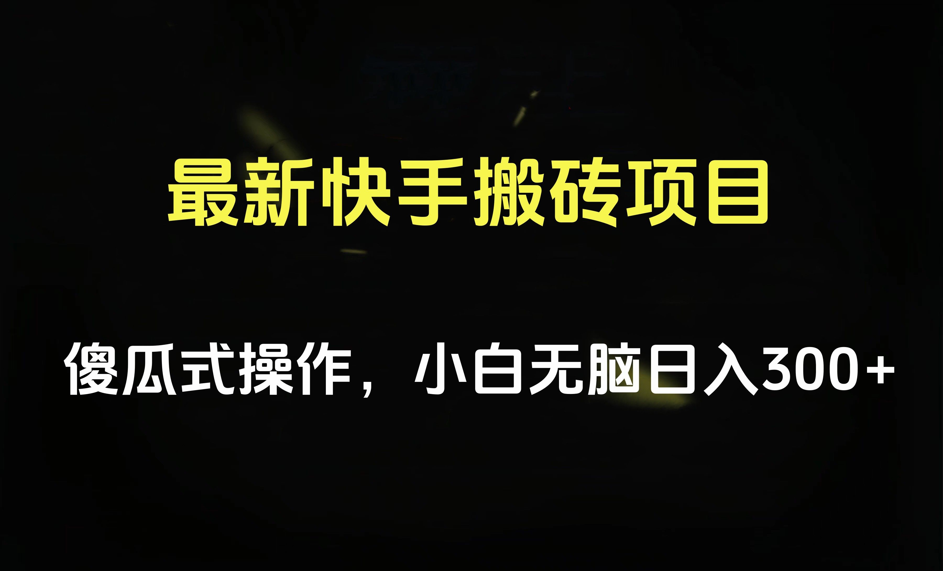 最新快手搬砖挂机项目，傻瓜式操作，小白无脑日入300-500＋-知享知识库