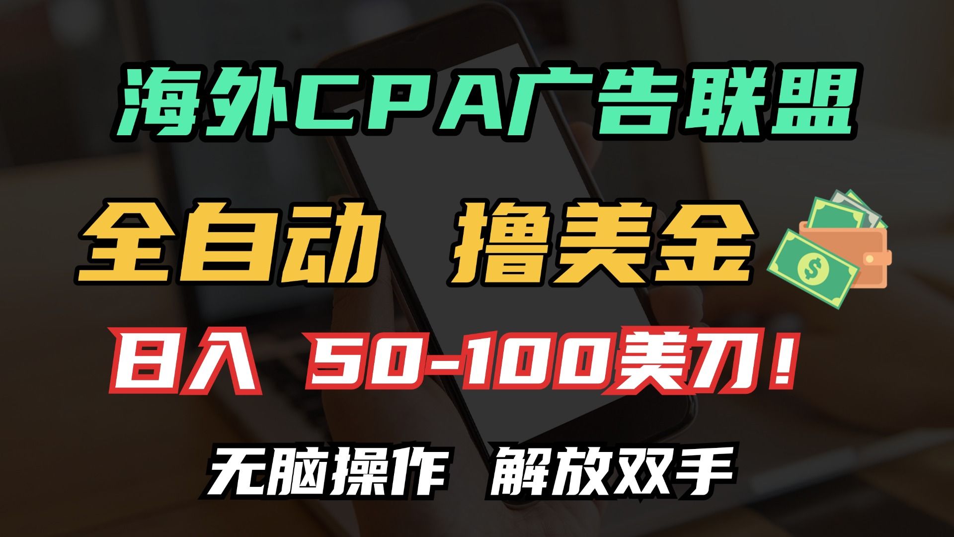 海外CPA全自动撸美金, 日入100+美金, 无脑操作,解放双手-知享知识库