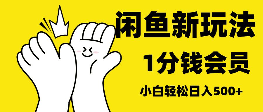 最新蓝海项目,闲鱼0成本卖爱奇艺会员,小白也能日入3位数-知享知识库