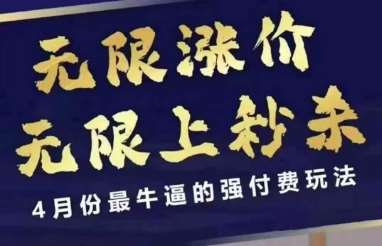 4月12号拼多多线上课，无限涨价，无限上秒杀，4月份最牛逼的强付费玩法-知享知识库