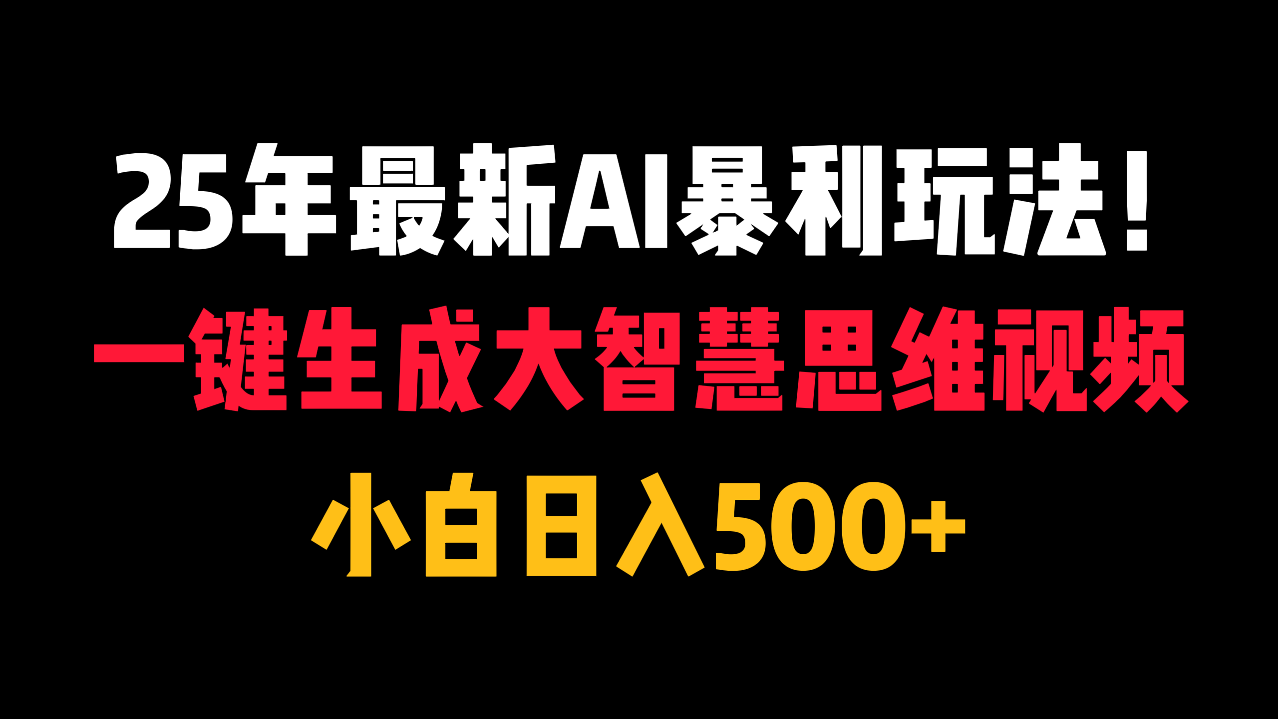 25年最新AI暴利玩法！一键生成大智慧思维视频，小白日入500+-知享知识库