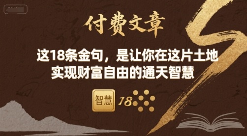 付费文章：这18条金句，是让你在这片土地 实现财富自由的通天智慧-知享知识库