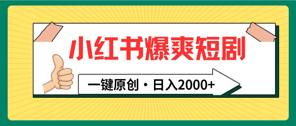 （9498期）小红书，爆爽短剧，一键原创，日入2000+-知享知识库