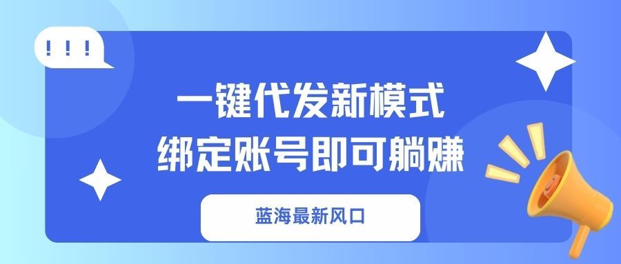一键代发新模式!绑定账号即可躺赚-知享知识库