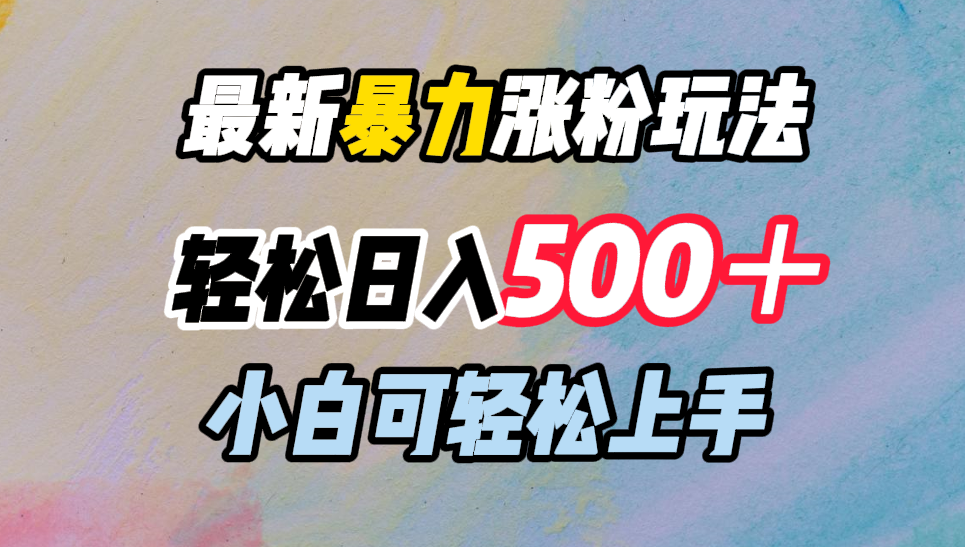 最新暴力涨粉玩法，轻松日入500＋，小白可轻松上手-知享知识库