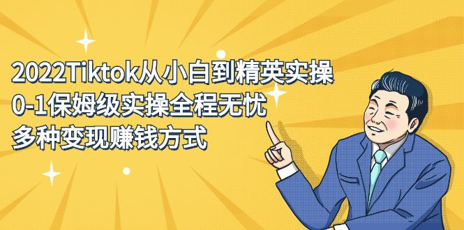 2022Tiktok从小白到精英实操特训营,带你掌握Tiktok账号运营-知享知识库