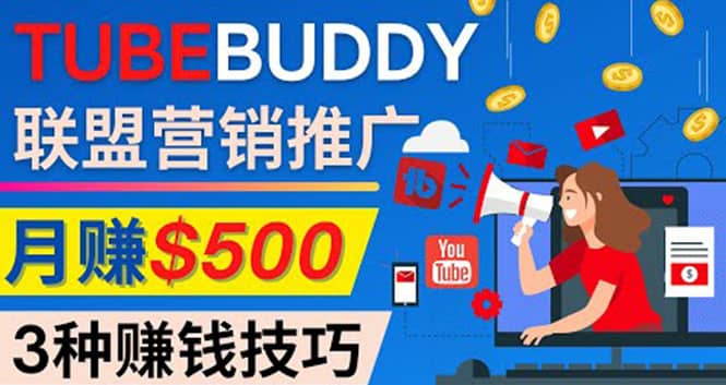 推广TubeBuddy联盟营销项目，完全免费的推广方法，轻松月赚500美元-知享知识库