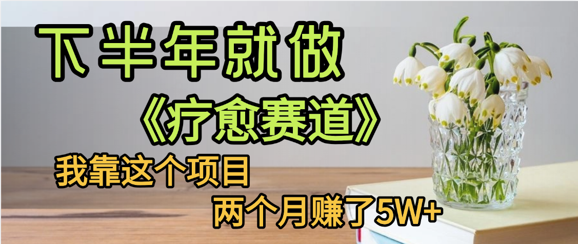 下半年稳赚的赛道,就选【疗愈赛道】,我自己运行这个项目两个月赚了5W+-知享知识库