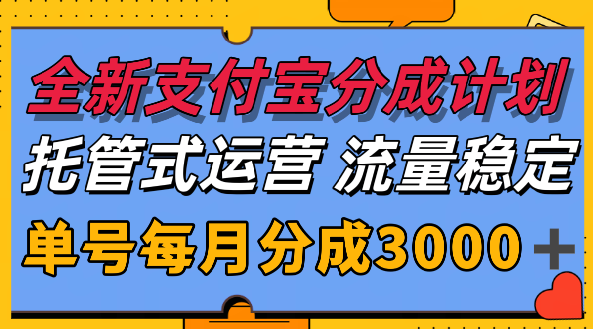 全新支付宝分成代运营，独家技术，收益稳定，单号月入3000＋-知享知识库