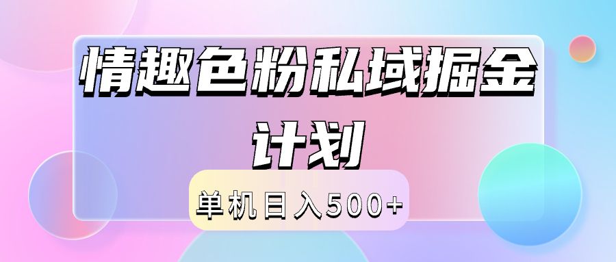 2024情趣色粉私域掘金天花板日入500+后端自动化掘金-知享知识库