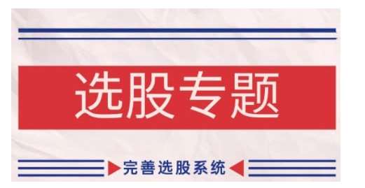 缠论基础之选股专题，完善选股系统-知享知识库