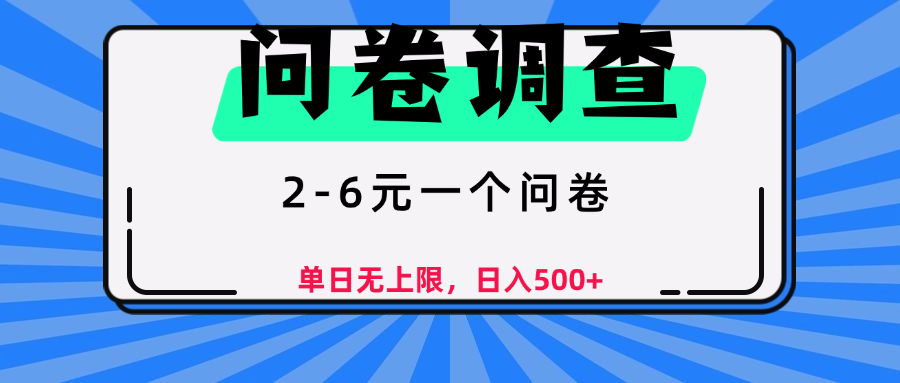 问卷调查，2-6元一个问卷，单日无上限，日入500+-知享知识库