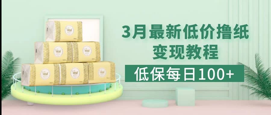 低保(每日100+)3月最新拼多多果冻宝盒低价撸纸变现+销售详细教程-知享知识库