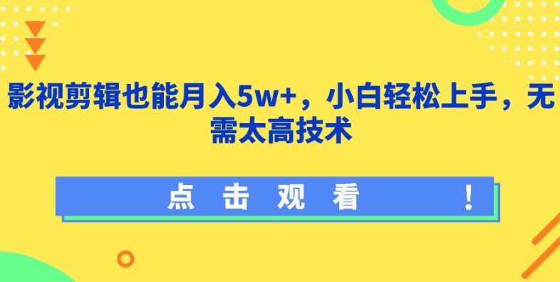 影视剪辑也能月入5w+，小白轻松上手，无需太高技术【揭秘】-知享知识库