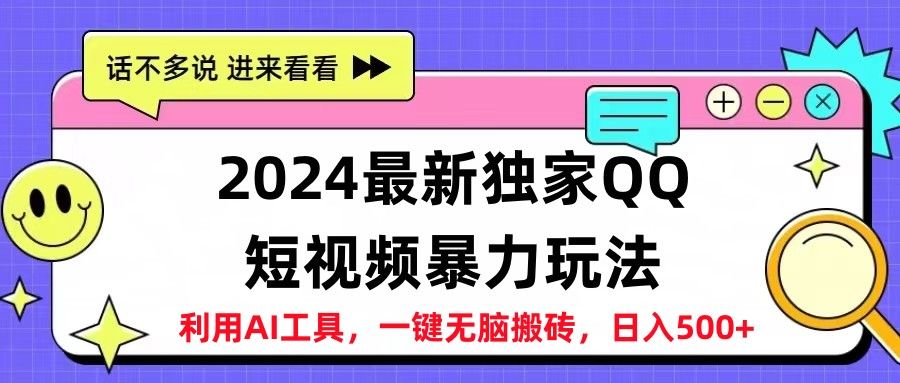2024最新QQ短视频暴力玩法，日入500+-知享知识库