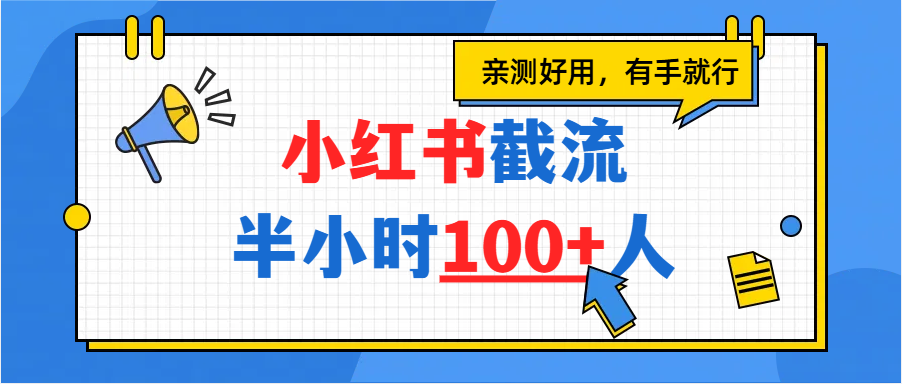 小红书截流半小时100+,亲测好用-知享知识库